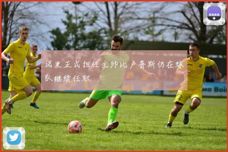 诺里正式担任主帅比卢普斯仍在球队继续任职