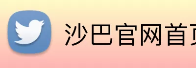 沙巴官网首页 Logo